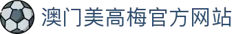 澳门美高梅・美狮美高梅｜奢华酒店首选·艺术娱乐美食一站式体验